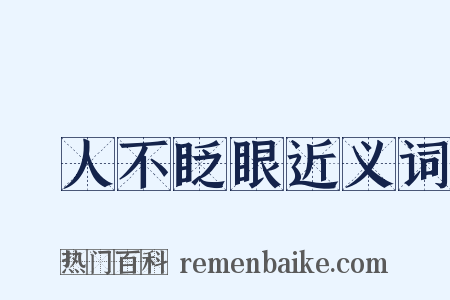 殺人不眨眼近义词是什么意思的图片